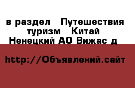  в раздел : Путешествия, туризм » Китай . Ненецкий АО,Вижас д.